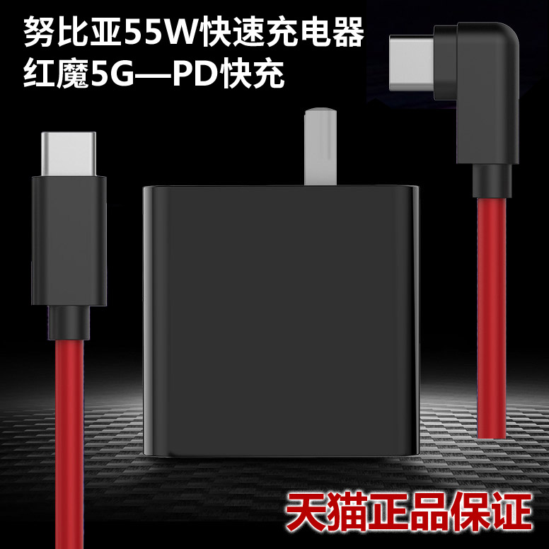 努比亚pd快充55w充电器红魔5g 5s 6r游戏手机闪充原装正品数据线