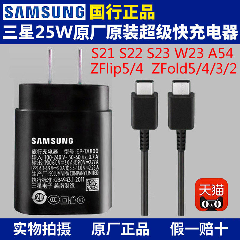 三星25W充电器PD超级快充头适用S22 S23 W23 Z Fold5 Flip5 A54加长1.5M数据线手机USB充电线3A原厂原装正品高性价比高么？