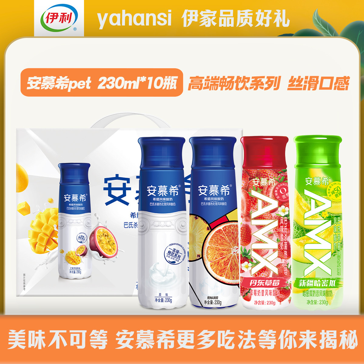 4月】伊利安慕希希腊风味酸奶原味芒果百香果味230g*10瓶