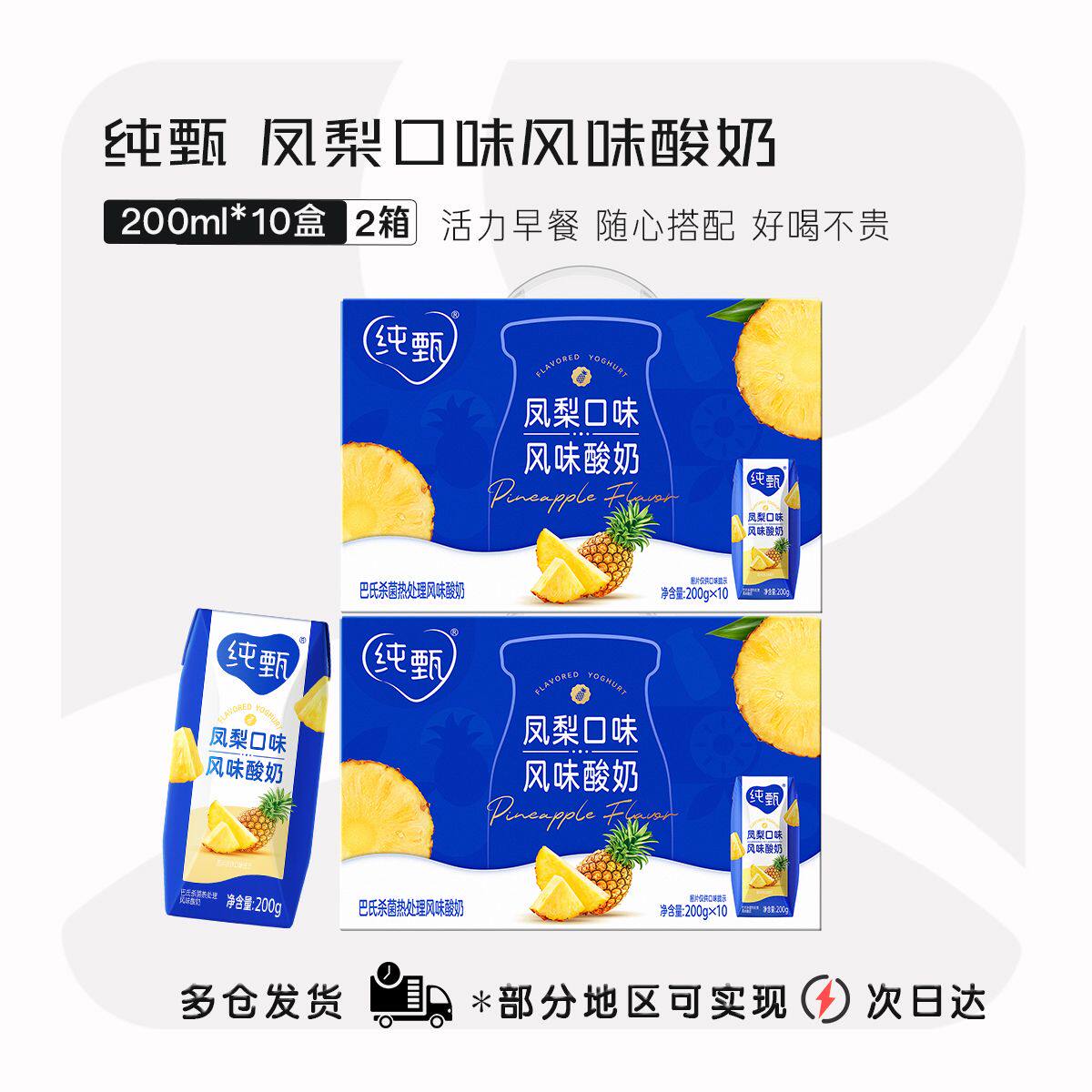蒙牛纯甄巴氏风梨酸奶200g*10