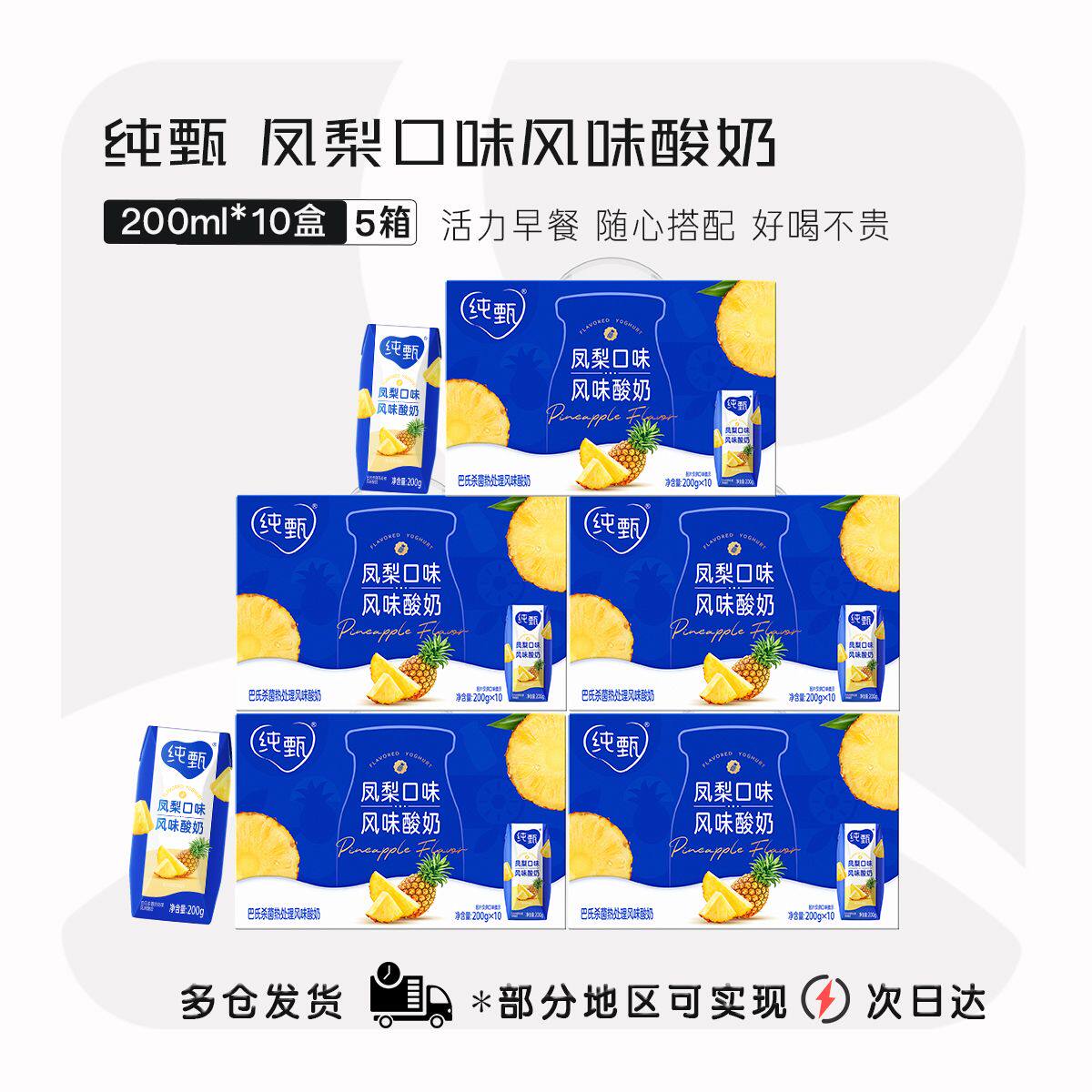 蒙牛纯甄巴氏风梨酸奶200g*10