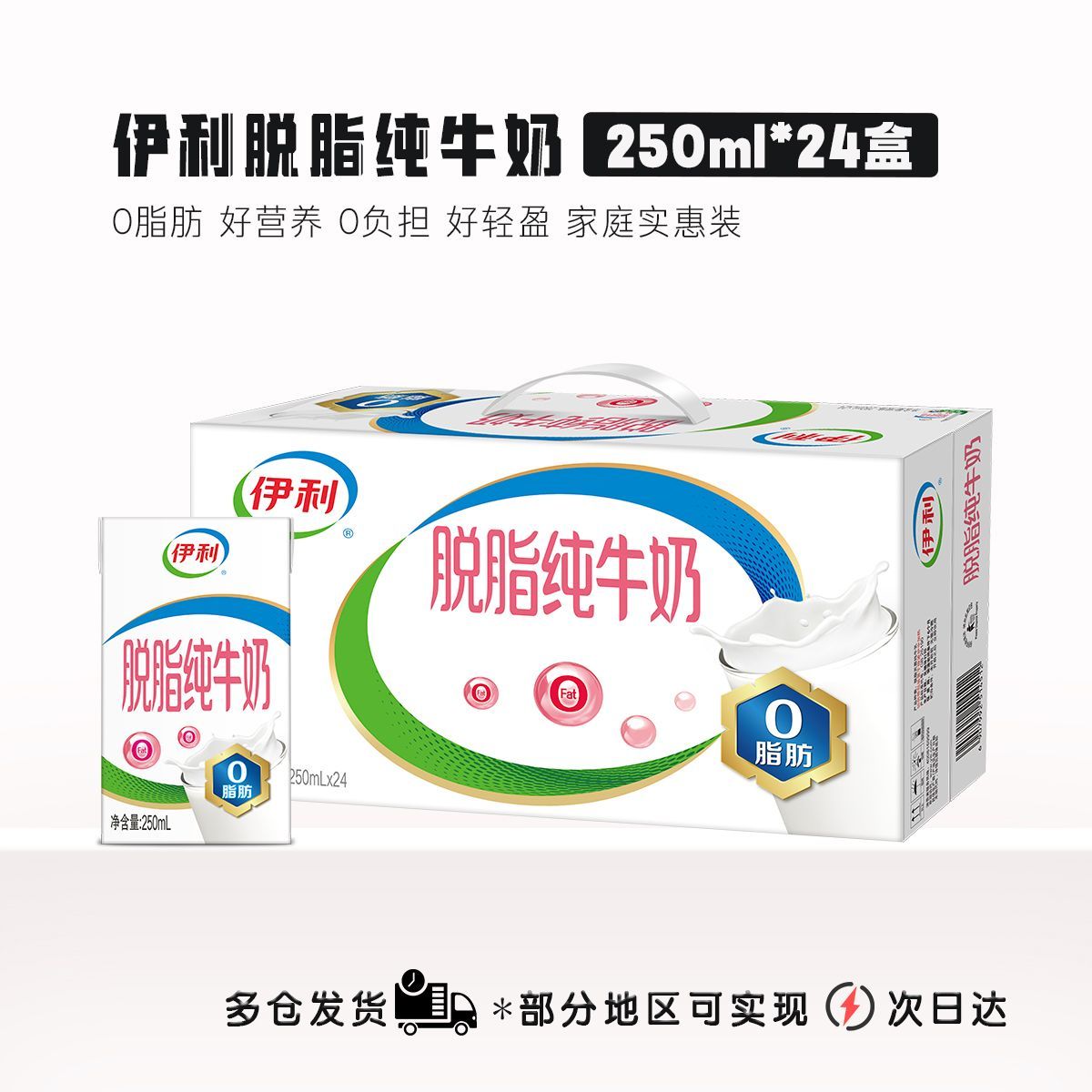 1箱【7月】伊利脱脂纯牛奶250ml*24盒/箱脱脂0脂肪