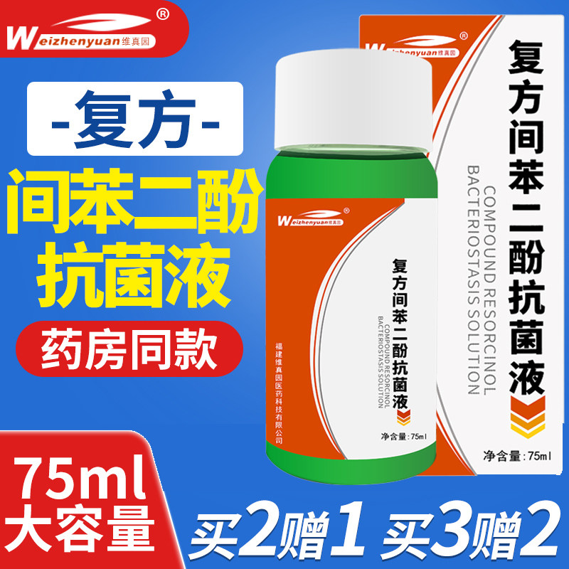 维真园复方间苯二酚涂剂抗菌液75ml真菌癣藓菌雷琐辛溶液抑菌液yp