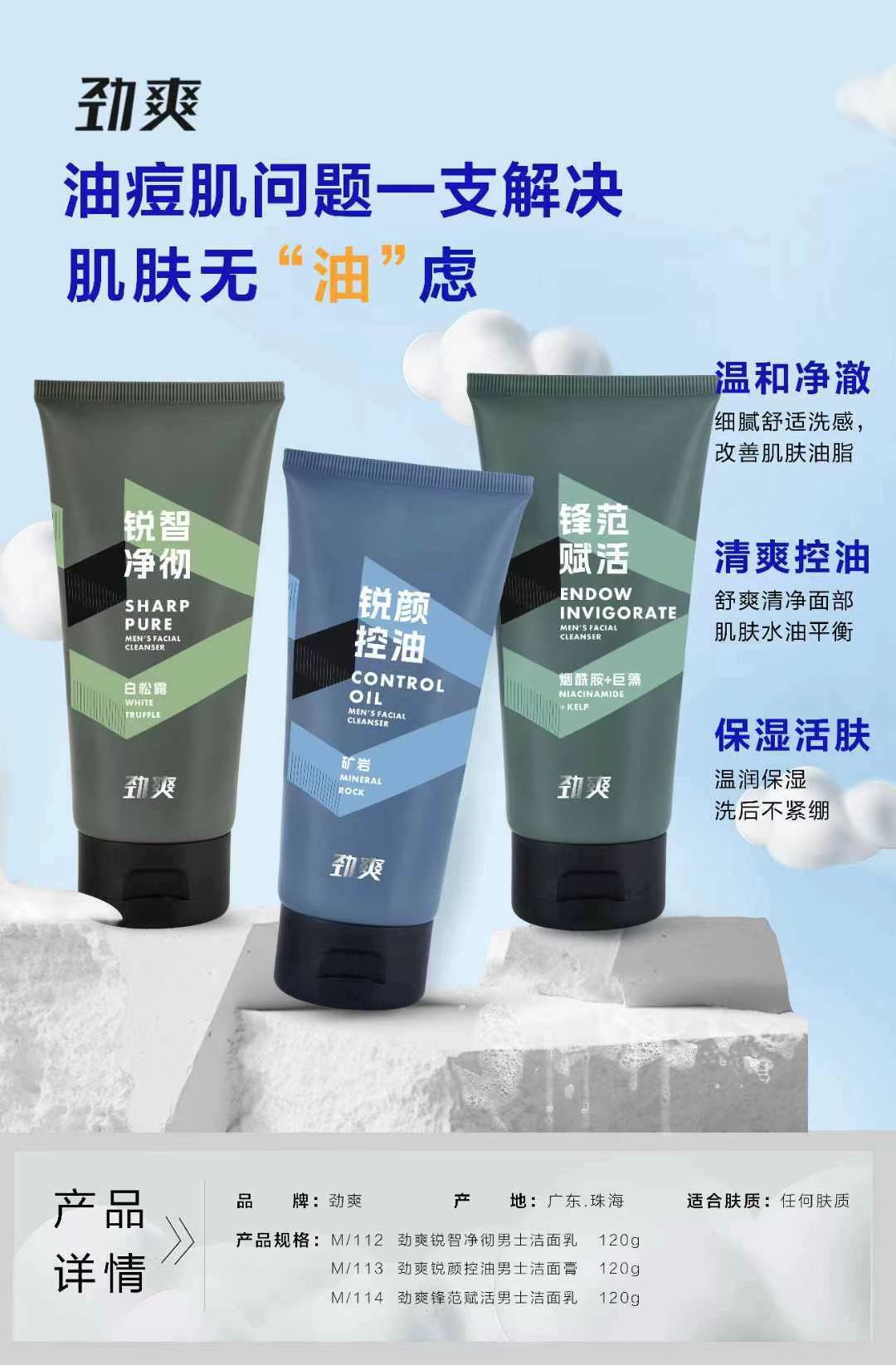 劲爽男士洁面乳清洁控油收缩毛孔保湿紧绷黑头清爽120g