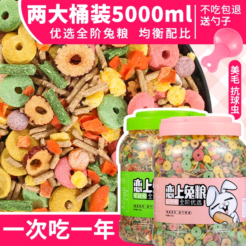 大桶装膨化兔粮幼兔兔粮宠物兔子荷兰猪豚鼠垂耳成兔兔粮食兔饲料