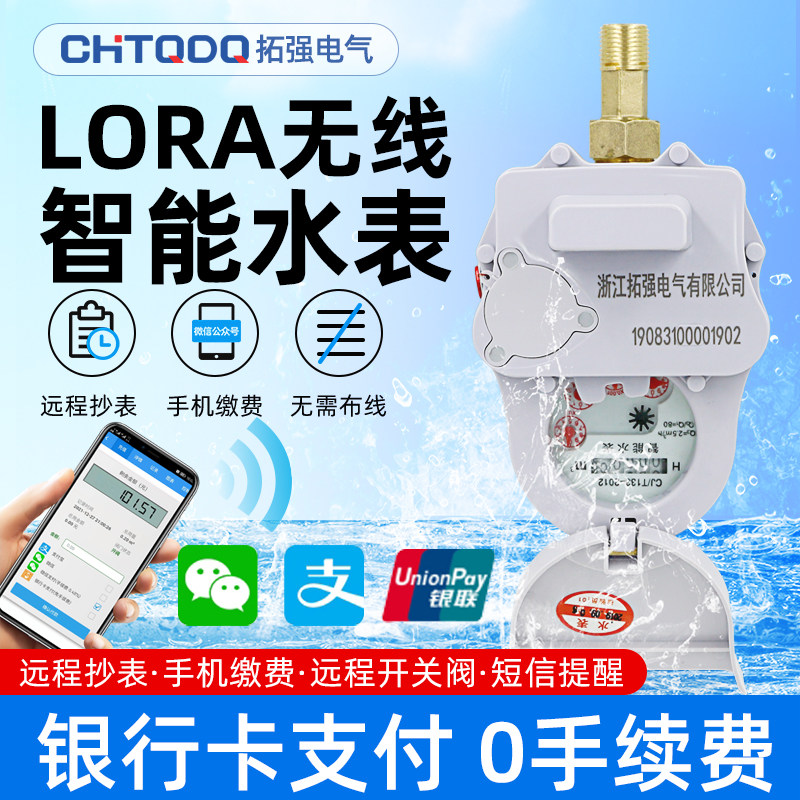 智能无线 线远传水表远程抄表预付费水表出租房家用自来水LoRa物