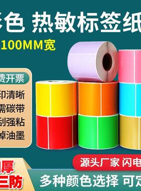 【巳巳如意】彩色热敏标签纸60*40*30*20 80 100不干胶条码打印纸贴纸(红色黄色蓝色绿色紫色橙色）