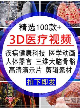 3D医疗视频健康三维大脑骨骼人体器官动画片LED大屏后期剪辑素材