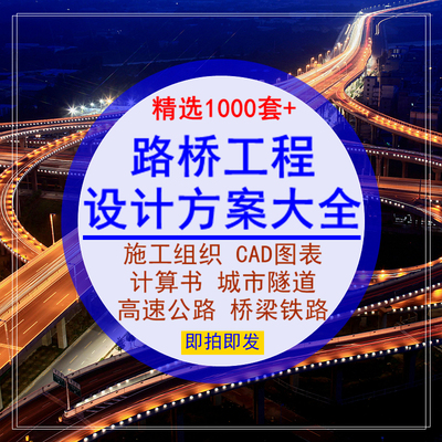 路桥工程设计方案大全施工组织隧道城市高速公路大桥梁地铁路规范