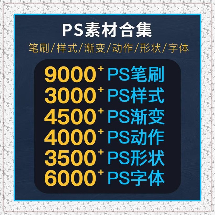 万款PS笔刷样式形状动作字体渐变图案素材合集绘画设计处理效果