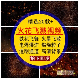火花飞溅视频素材铁花火星光飞舞电焊爆炸燃烧粒子pr_ae上升效果