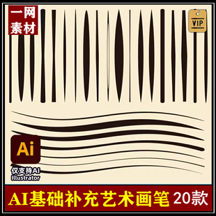 AI矢量基础补充笔刷画笔库插画笔触Illustrator艺术画笔库素材库