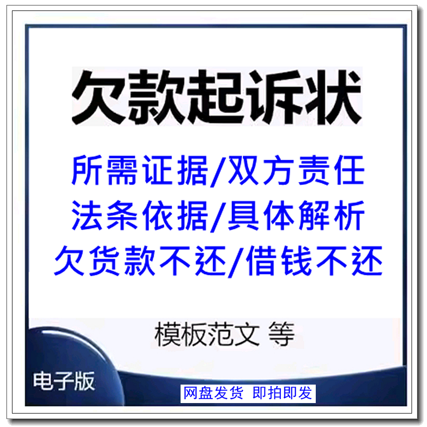 欠钱不还起诉书欠货款民事诉讼状借钱需证据Word范文模板法条依据