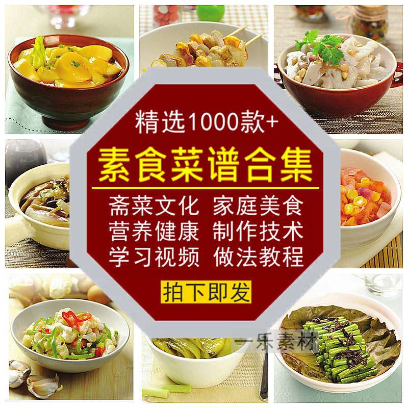 素食菜谱合集斋菜文化家庭营养健康美食制作技术视频做法学习教程