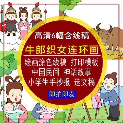 牛郎织女连环画电子版儿童绘画涂色线稿小学生手抄报黑白打印模板