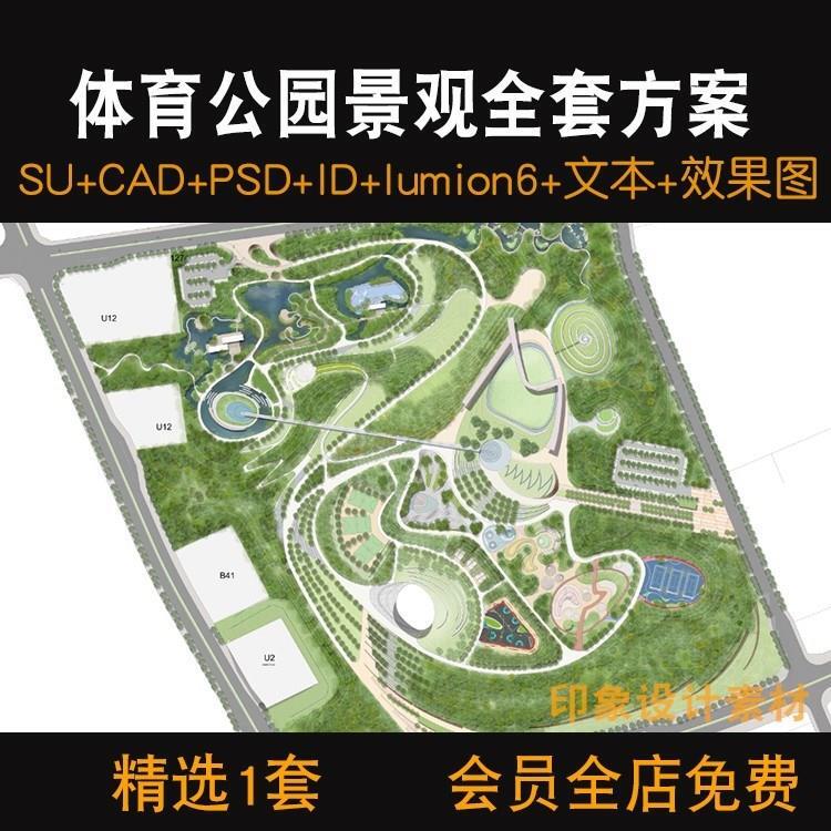 现代体育公园景观广场全套方案SU模型CAD+文本+lumion6+id+效果图