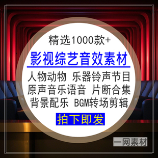 影视综艺音效素材音乐人物动物原声语音片断合集背景配乐BGM转场