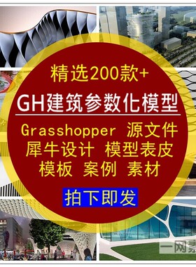 GH建筑参数化表皮模型源文件Grasshopper设计模板案例犀牛素材库