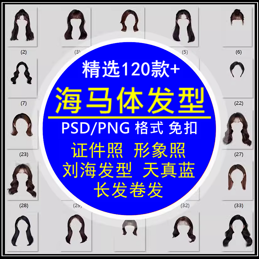 海马体免扣发型模板证件照形象照天真蓝刘海图长发卷发女PSD格式