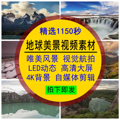 带你看地球上Z美的地方视频唯美风景视觉航拍LED动态4K大屏幕素材