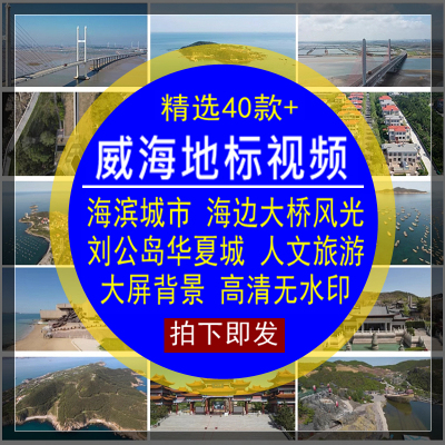 威海地标视频素材自然风光风景点实拍人文化旅游宣传4K高清无水印