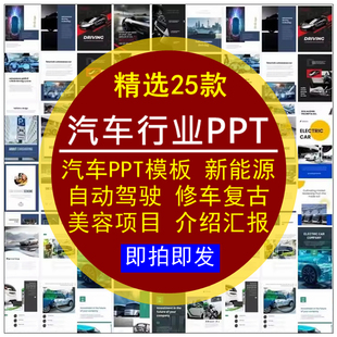 汽车行业PPT模板新能源自动驾驶修洗车复古美容公司项目介绍汇报