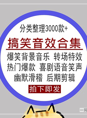 搞笑音效合集素材爆笑背景音乐转场BGM语音热门爆款制作后期合成