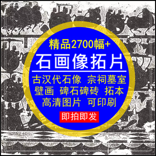 石画像拓片古代汉代石像宗祠墓室壁画碑砖拓本高清电子版设计素材