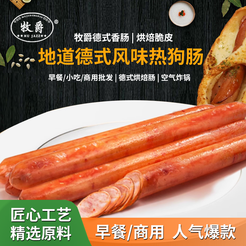 牧爵德式香肠烘焙脆皮早餐面包热狗烤肠热狗肠地道肠小吃商用批发