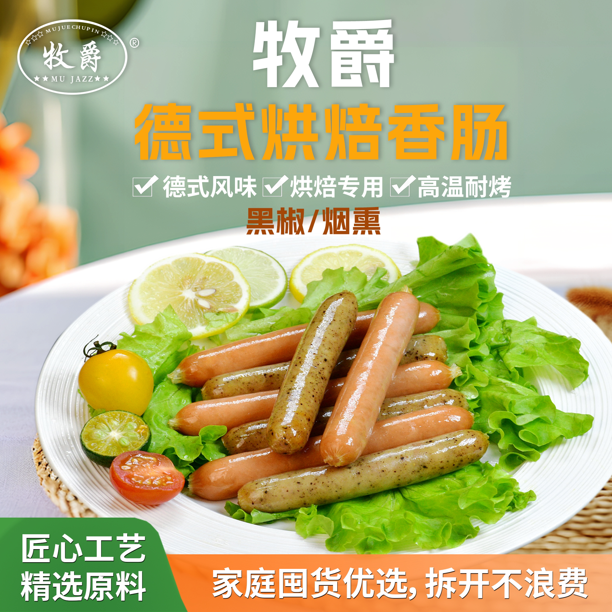 牧爵德式烟熏脆皮爆汁烤肠空气炸锅烘焙摆摊家用商用黑椒香肠500g