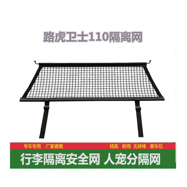 路虎卫士行李宠物间隔悬挂式