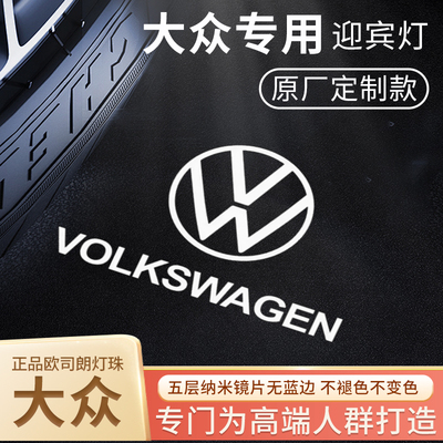 适用福斯迎宾灯新老迈腾B8/Passat/CC/Touareg/辉昂/途昂/蔚揽原