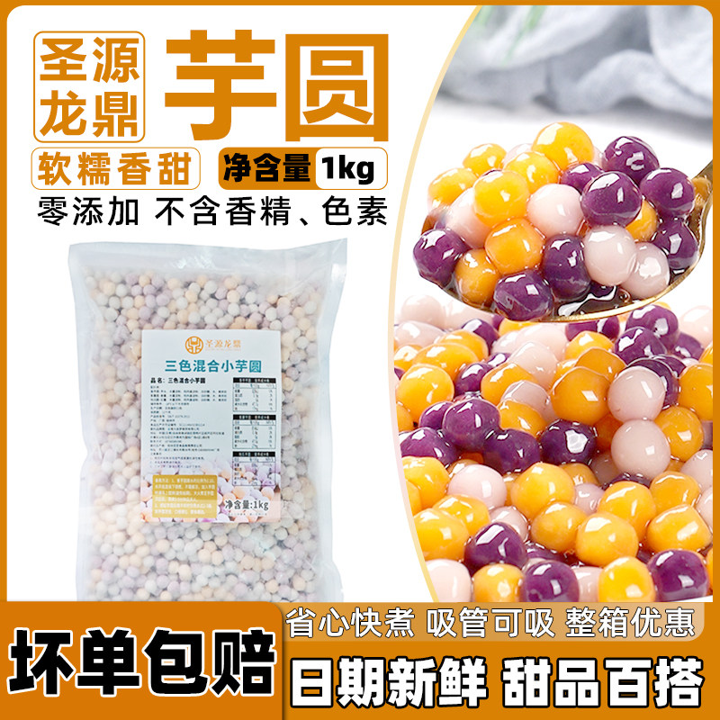 三色小芋圆1KG无添加奶茶店专用台湾风味冷冻手工大芋圆商用整箱