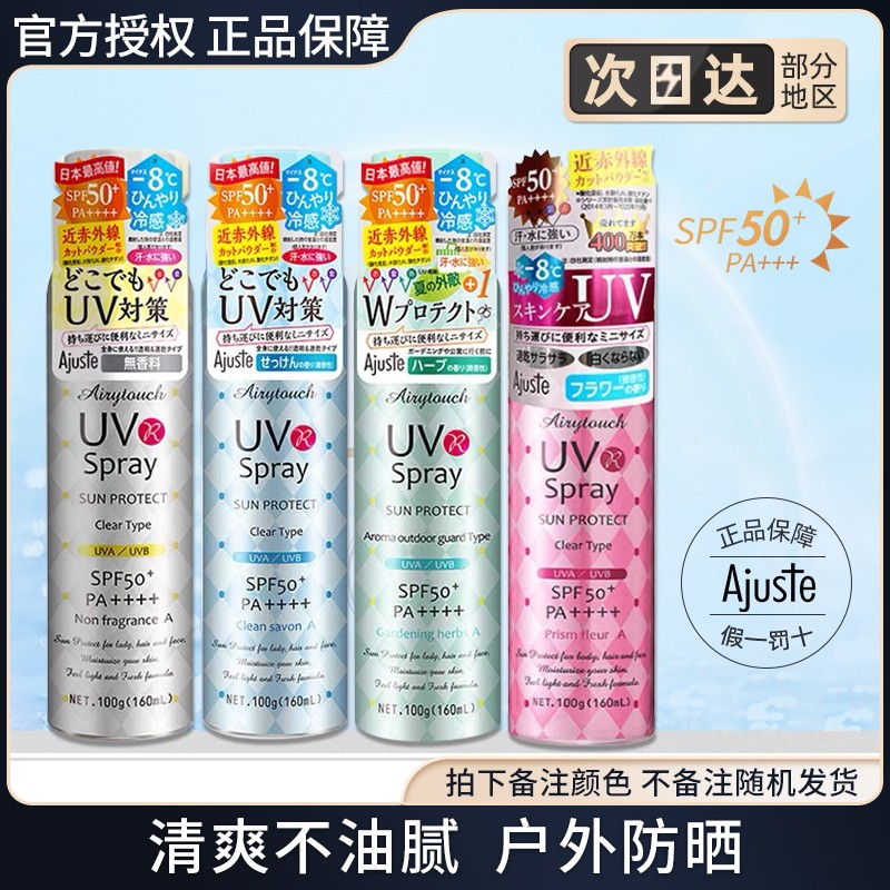 防晒喷雾防晒喷雾Ajuste/爱伽丝