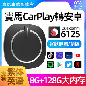 适用于宝马BMW无线CarPlay转安卓WiFi/4G手机互联导航电视频盒子