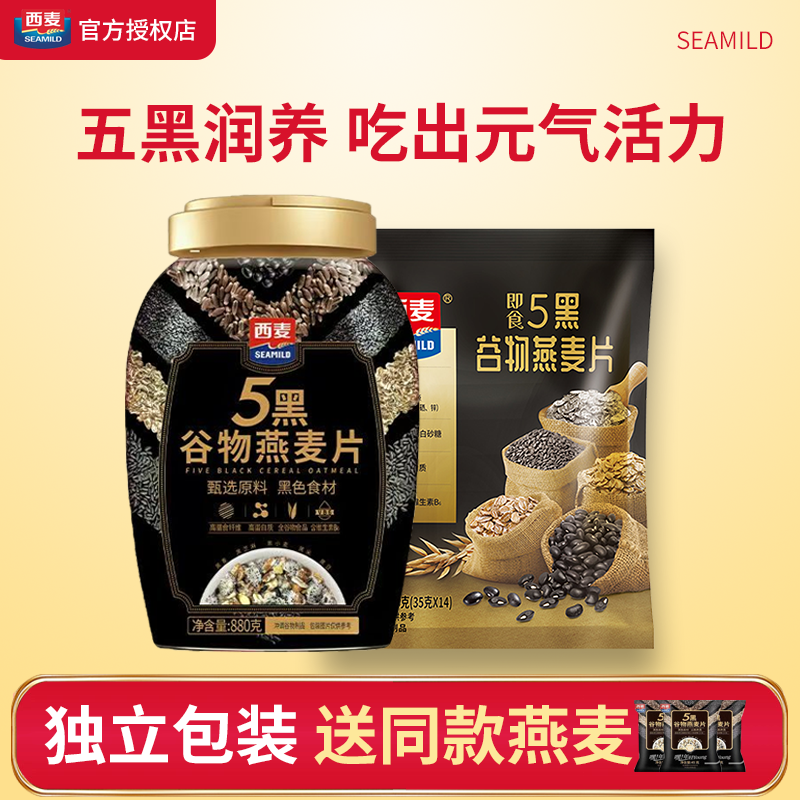 西麦五黑谷物燕麦片独立包装高蛋白质高营养代餐即食冲饮免煮正品
