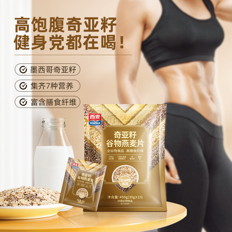 西麦奇亚籽谷物燕麦片营养早餐即食品冲饮独立小包装健身代餐正品