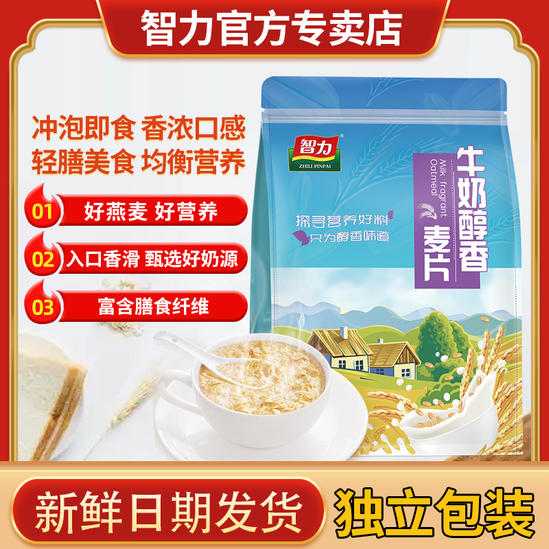 智力牛奶醇香营养燕麦片营养早餐独立小包装即食速食冲饮饱腹代餐