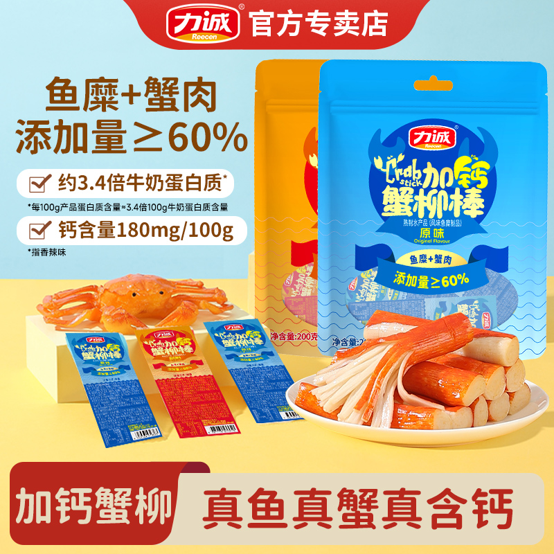 力诚加钙蟹柳200g即食蟹肉棒高蛋白休闲零食蟹味蟹足火锅料寿司