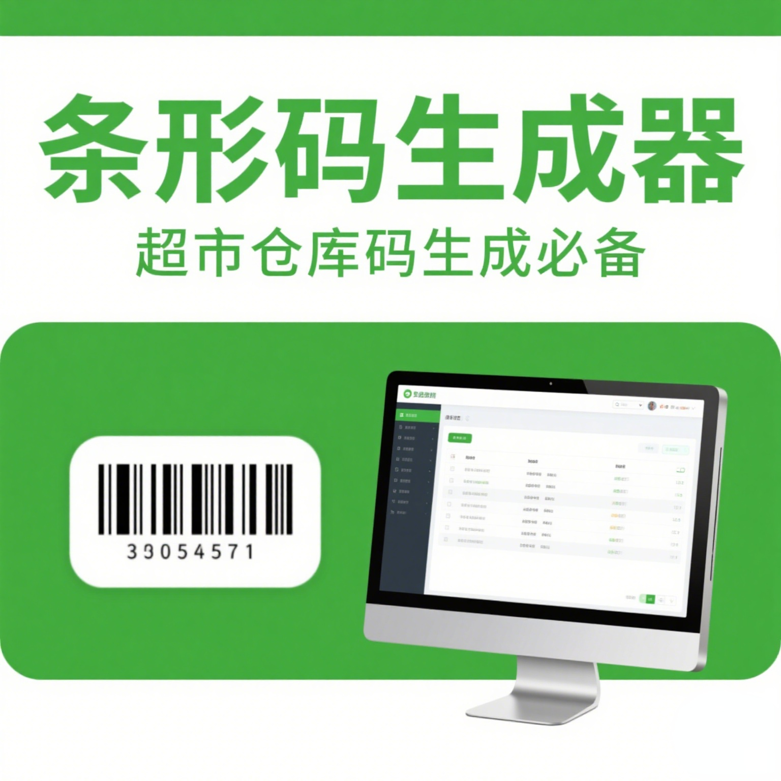 条码批量生成软件条形码生成器制作打印商品条码仓库超市码生成