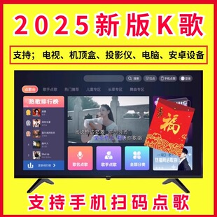 家庭ktv在线免费点歌系统电视机顶盒手机电脑全民K歌唱歌K歌软件