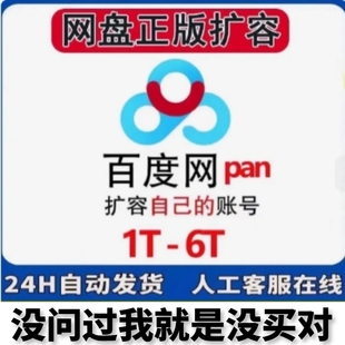 百度网盘扩容1T自己网盘空间500G永久存储空间网课文件上传存储