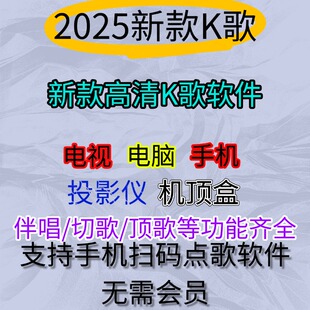 家庭ktv在线免费点歌系统电视机顶盒手机电脑全民K歌唱歌K歌软件