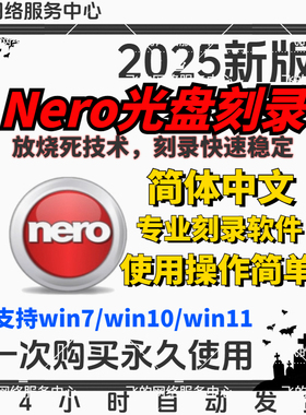Nero2021/9刻录软件无损flac/ape车载音乐CD/DVD蓝光数据视频光盘