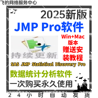 JMP Pro软件数据统计分析送安装教程 18 17 16 14等Win/Mac