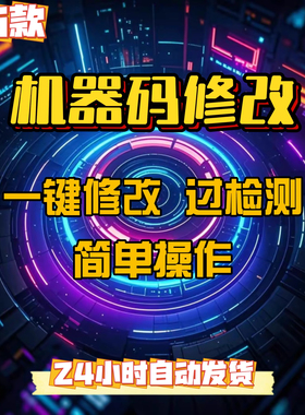 机器码一键修改工具解更换接电脑软件除刷更改过硬盘主板MAC信息!