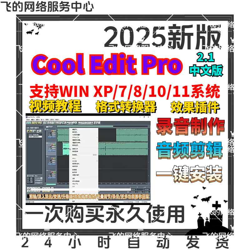专业录音软件Cooleditpro2.1中文版音频剪辑音乐录歌后期编辑制作
