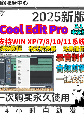 专业录音软件Cooleditpro2.1中文版音频剪辑音乐录歌后期编辑制作