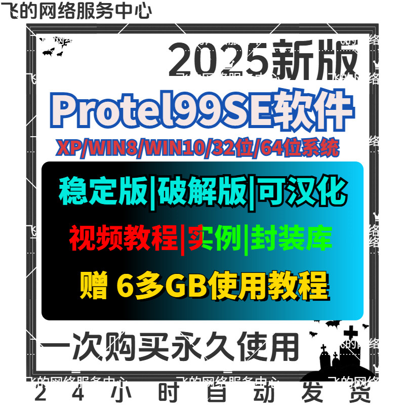 Protel 99 SE软件 中文英文 元件库封装库原理图PCB图支持远程