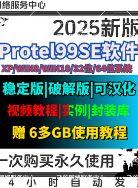 Protel 99 SE软件 中文英文 元件库封装库原理图PCB图支持远程